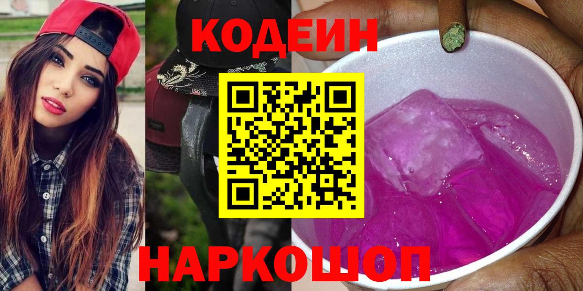 Кодеиновый сироп Lean Purple Drank  Вход с VPN  Ахтубинск  Codein напиток Lean (лин) 